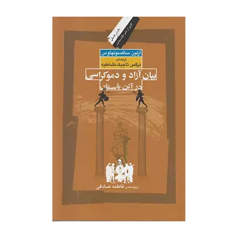 بیان آزادی و دموکراسی در آتن باستان نوشته آرلین ساکسونهاوس