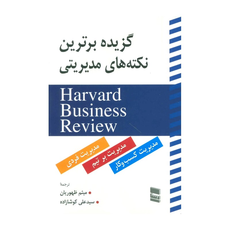 گزیده برترین نکته های مدیریتی (HARVARD BUSINESS REVIEW)