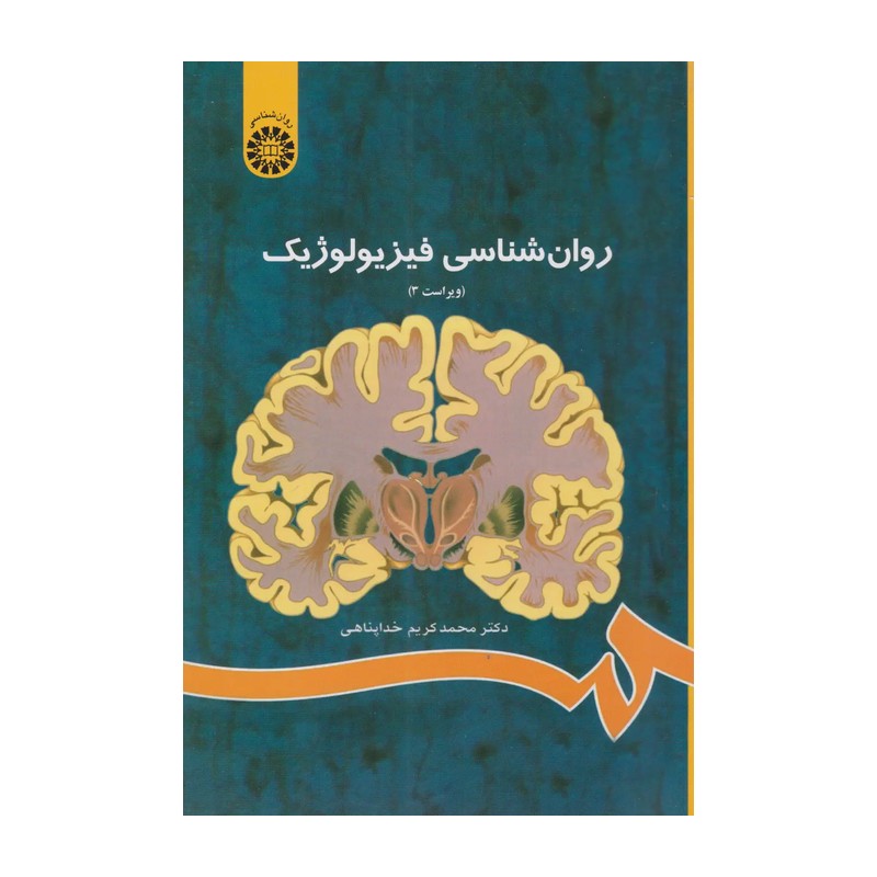 کتاب روانشناسی فیزیولوژیک خداپناهی ویراست 3، انتشارات سمت