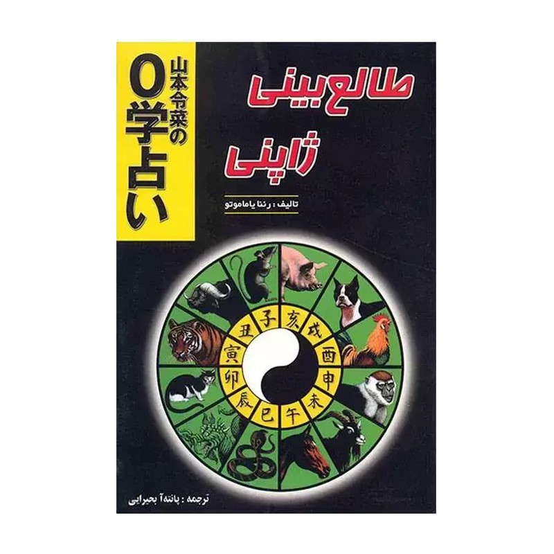 کتاب طالع بینی ژاپنی