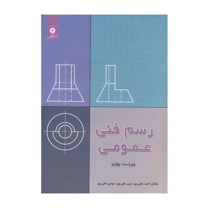 کتاب رسم فنی عمومی متقی پور مرکز نشر دانشگاهی