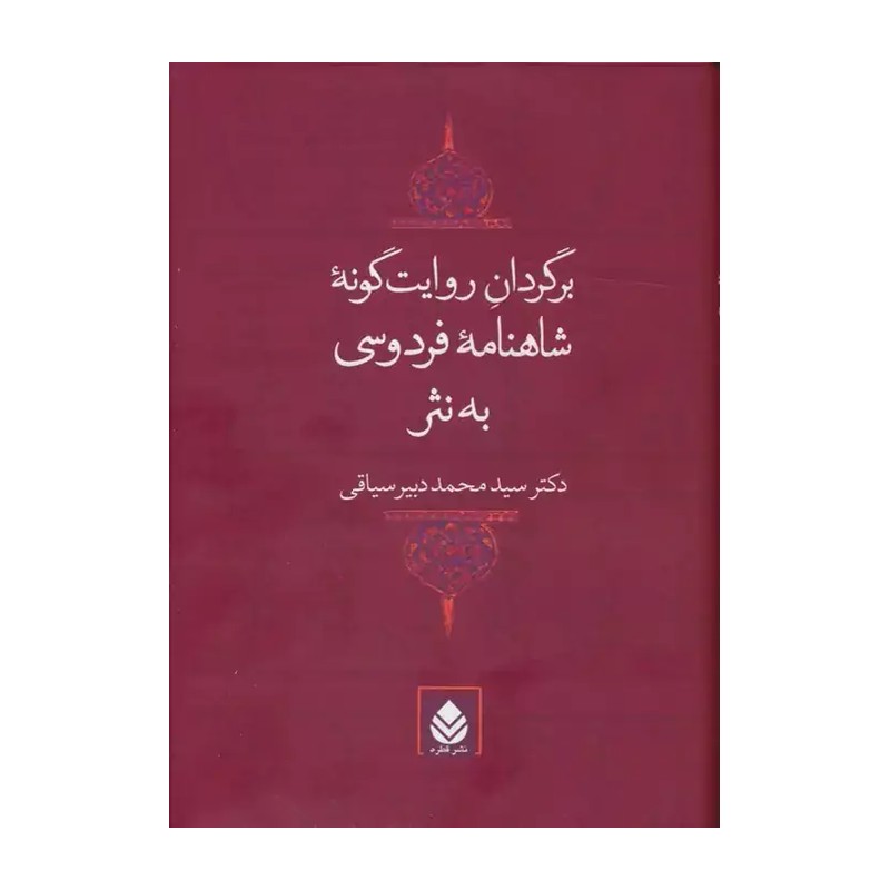 برگردان روایت گونه شاهنامه فردوسی به نثر