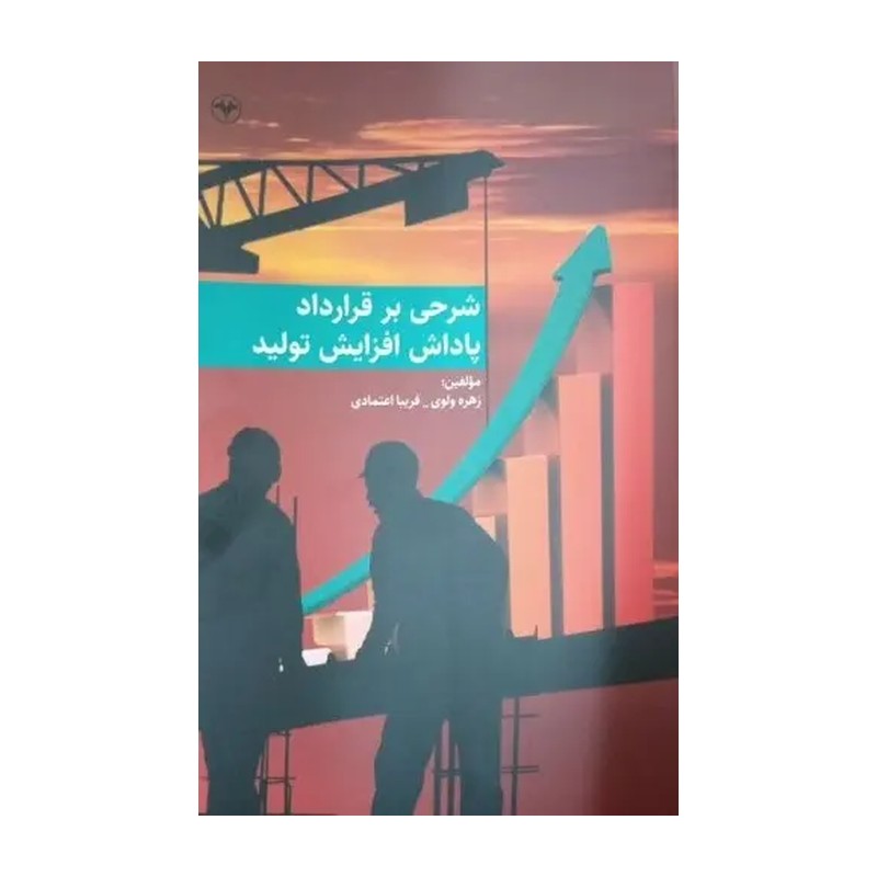 کتاب شرحی بر قرارداد پاداش افزایش تولید. زهره ولوی - فریبا اعتمادی. نشر اطلاعات