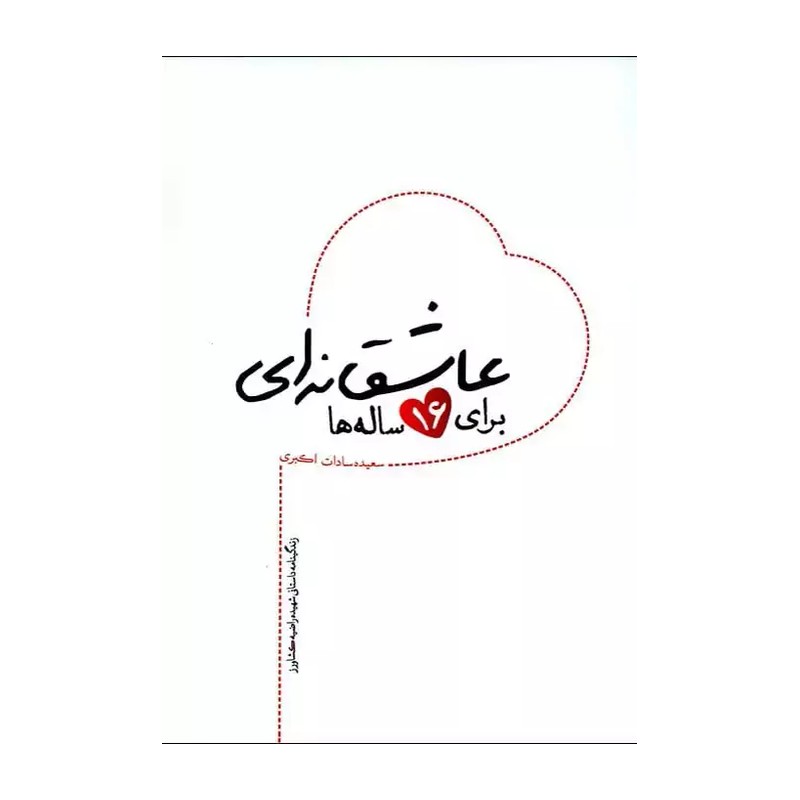 کتاب عاشقانه ای برای 16 ساله ها  زندگینامه داستانی  شهید مرضیه کشاورز