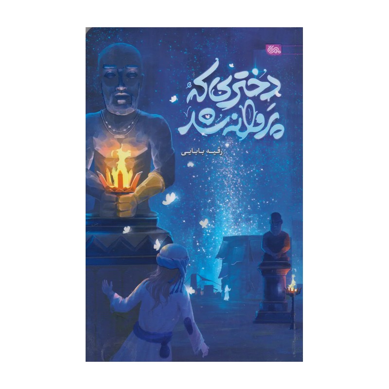 کتاب دختری که پروانه شد نویسنده رقیه بابایی به نشر مهرستان