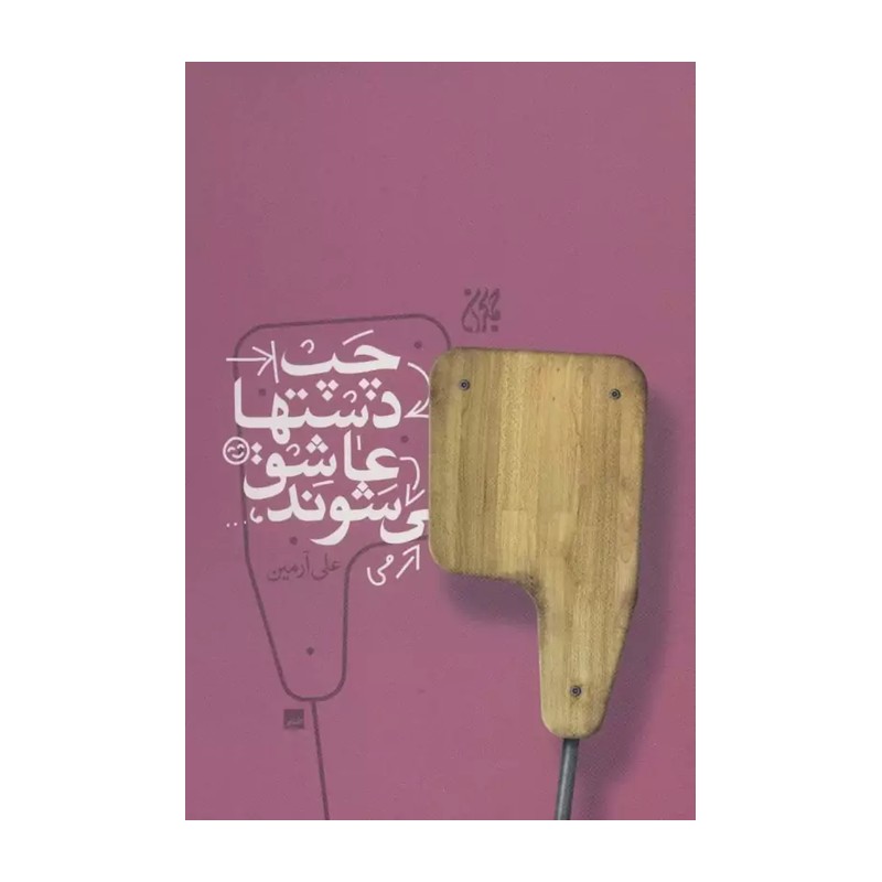 کتاب چپ دست ها عاشق می شوند، انتشارات جمکران
