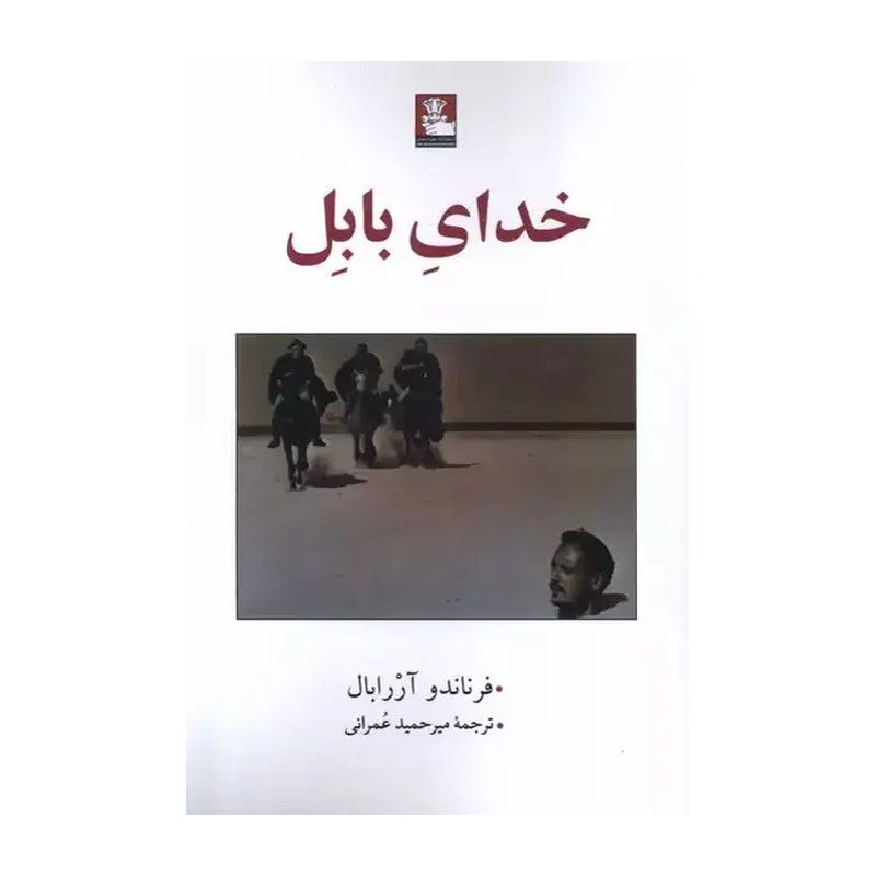 کتاب خدای بابل اثر فرناندو آررابال نشر مهر اندیش
