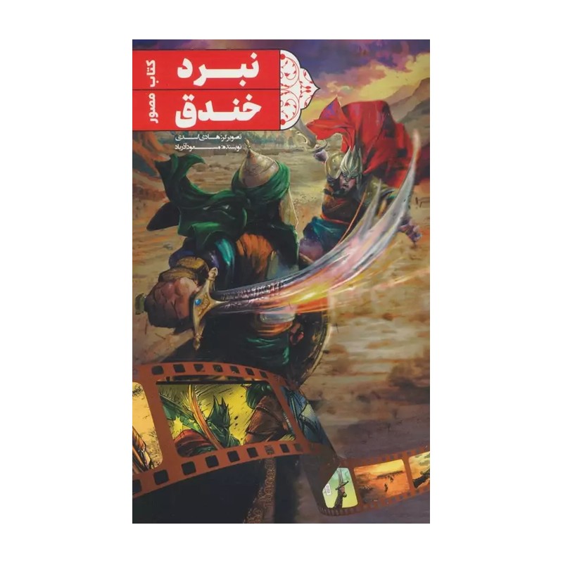 کتاب مصور نبرد خندق اثر آذرباد، انتشارات کتاب جمکران