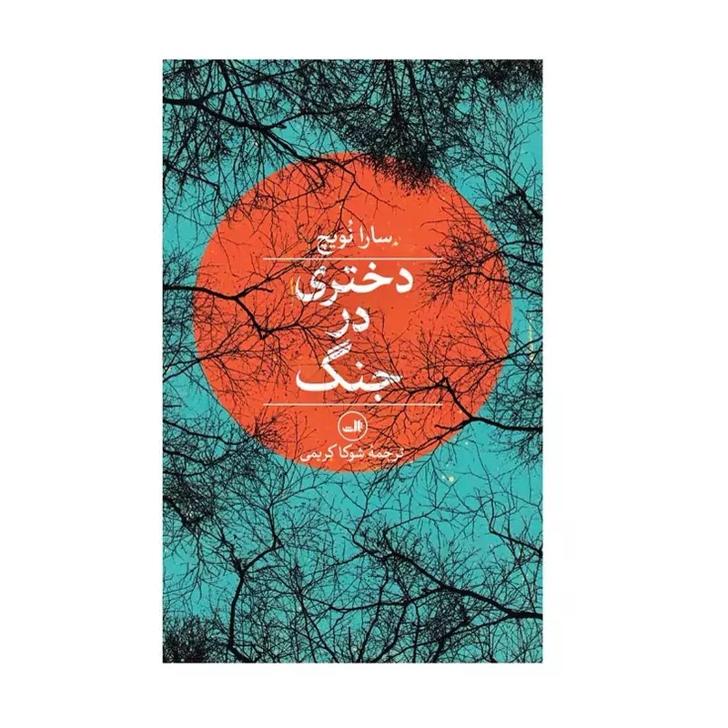 کتاب دختری در جنگ اثر سارا نویچ نشر ثالث
