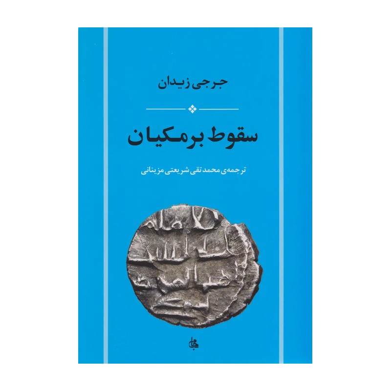 کتاب سقوط برمکیان اثر جرجی زیدان