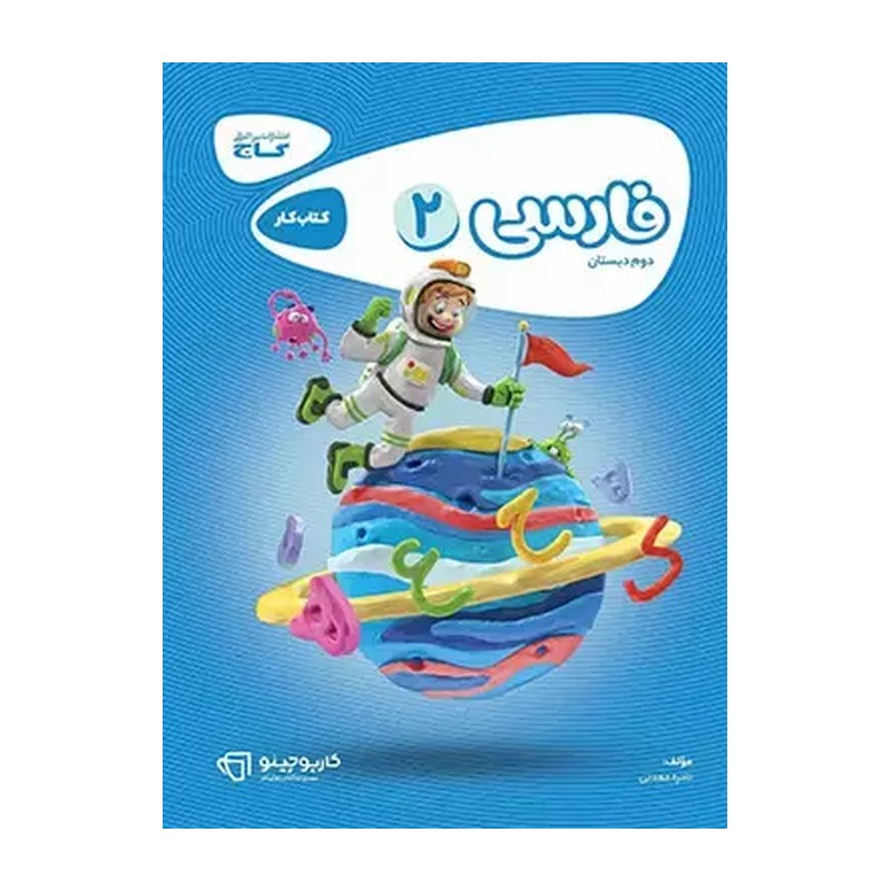 کتاب کار فارسی 2 دوم گاج مجموعه کتاب های کار (کارپوچینو) (گاج)