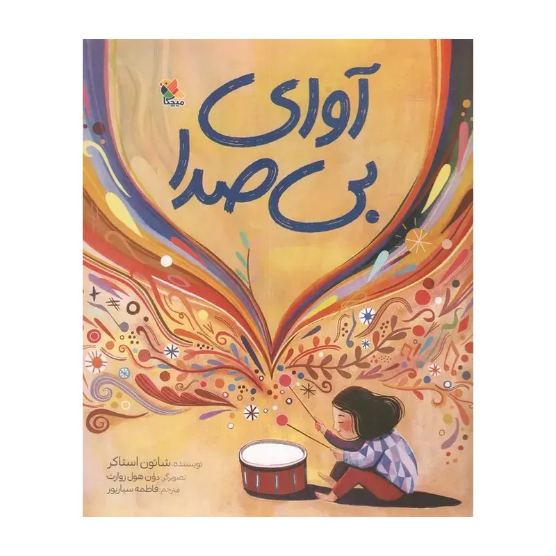 آوای بی صدا