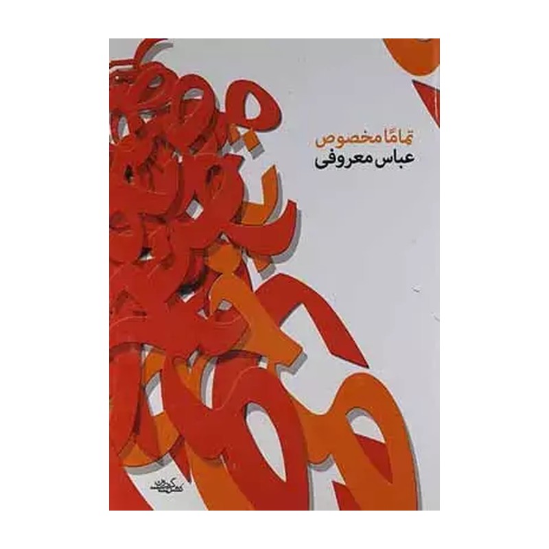 کتاب رمان تماما مخصوص اثر عباس معروفی