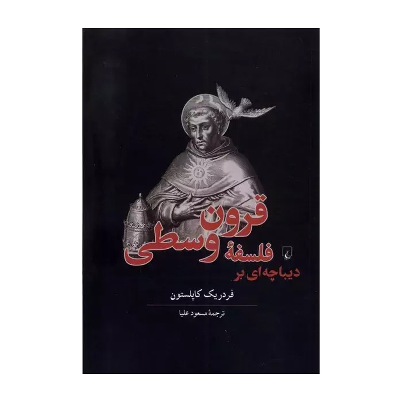 دیباچه بر فلسفه قرون وسطی نویسنده فردریک کاپیبسلتون ترجمه مسعوددعلیا