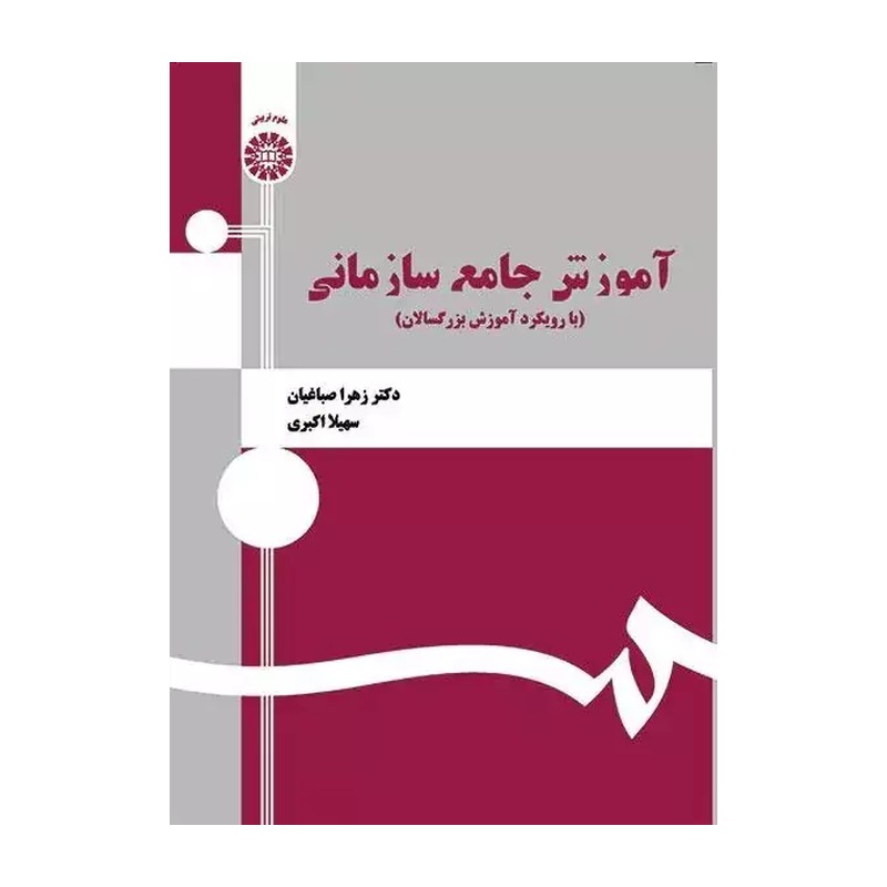 کتاب آموزش جامع سازمانی با رویکرد آموزش بزرگسالان کد 1335