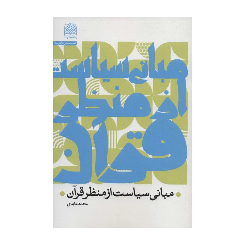 کتاب مبانی سیاست از منظر قرآن نوشته محمد عابدی
نشرپژوهشگاه فرهنگ و اندیشه اسلامی