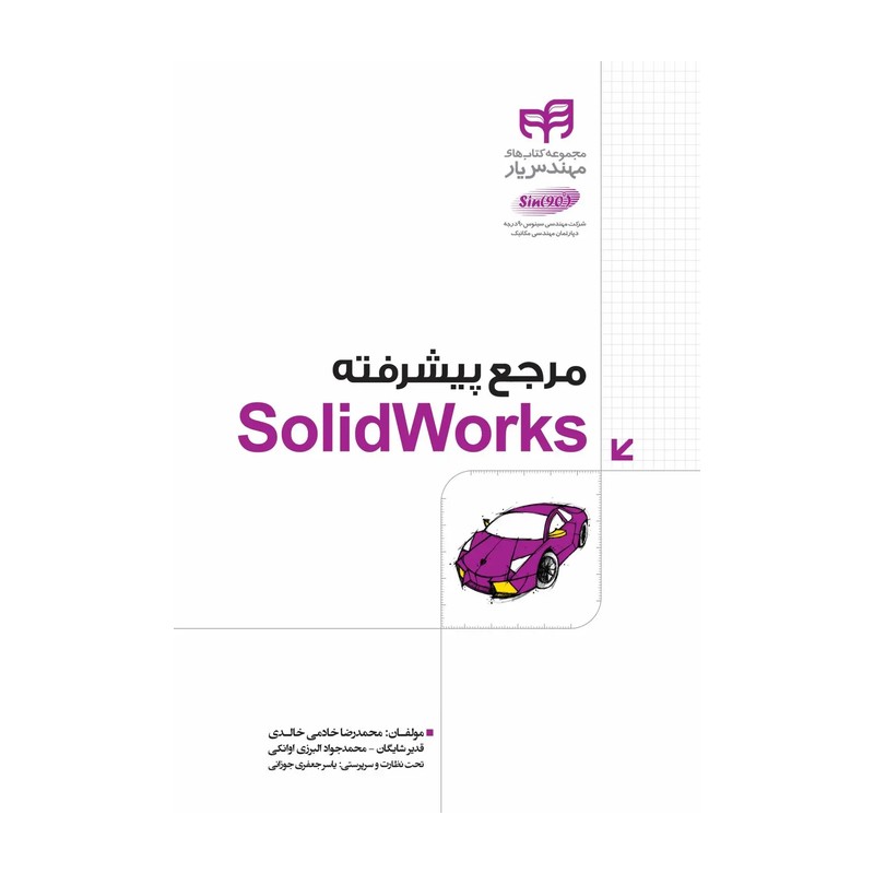 کتاب مرجع پیشرفته SolidWorks