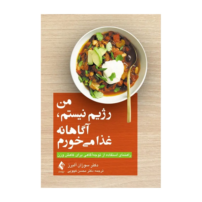 کتاب من رژیم نیستم، آگاهانه غذا میخورم راهنمای استفاده از توجه آگاهی برای کاهش وزن اثر دکتر سوزان آلبرز انتشارات ارجم...