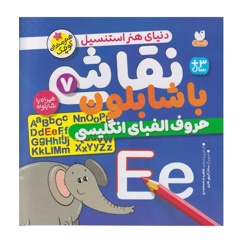 کتاب نقاشی با شابلون 7 / حروف الفبای انگلیسی / شومیز / ذکر