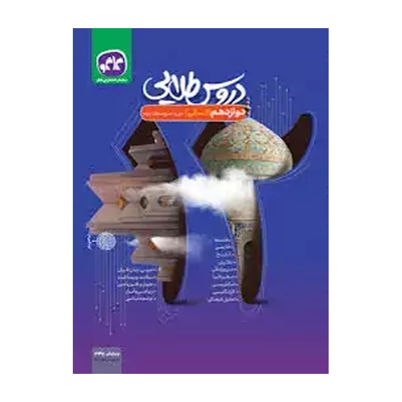کتاب دروس طلایی دوازدهم انسانی کاگو(چاپ1404