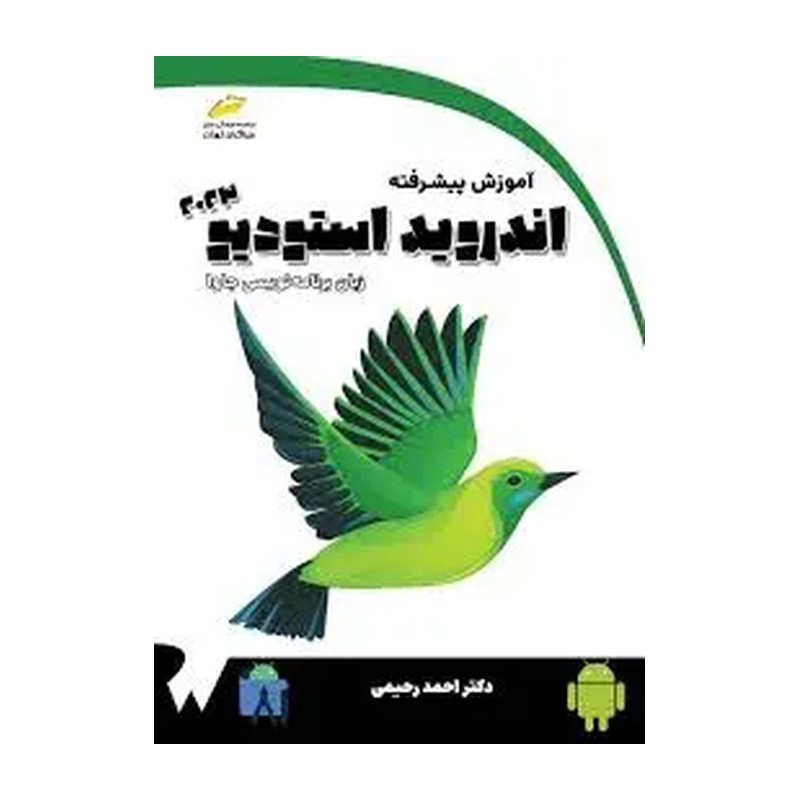 کتاب آموزش پیشرفته اندروید استودیو 2023 با زبان برنامه نویسی جاوا اثر احمد رحیمی نشر دیباگران تهران