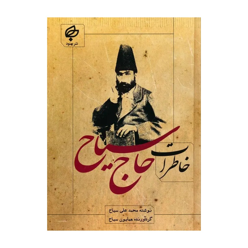 کتاب خاطرات حاج سیاح