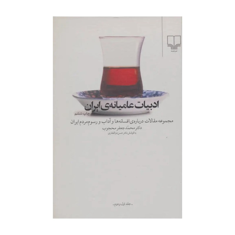 ادبیات عامیانه ی ایران جلد اول و دوم ( محمد جعفر محجوب . سید حسن ذوالفقاری ) کتاب