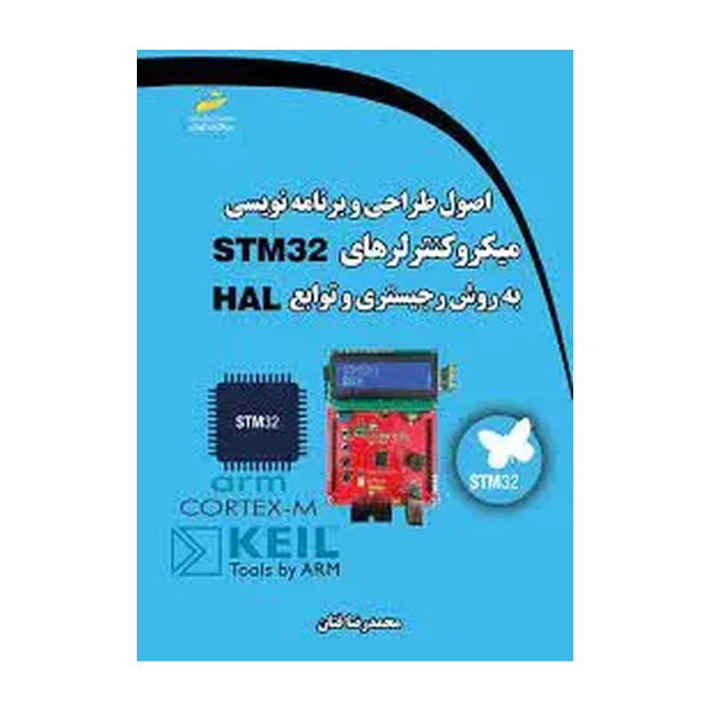 کتاب اصول طراحی و برنامه نویسی میکروکنترلرهای STM32 به روش رجیستری و توابع HAL اثر محمدرضا فتان نشر دیباگران تهران