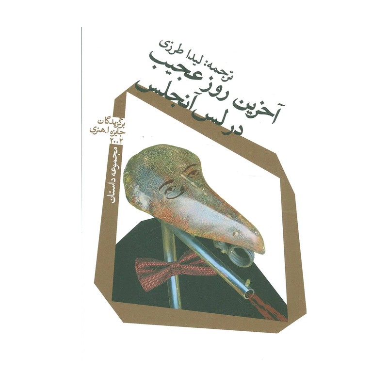 کتاب آخرین روز عجیب در لس آنجلس
