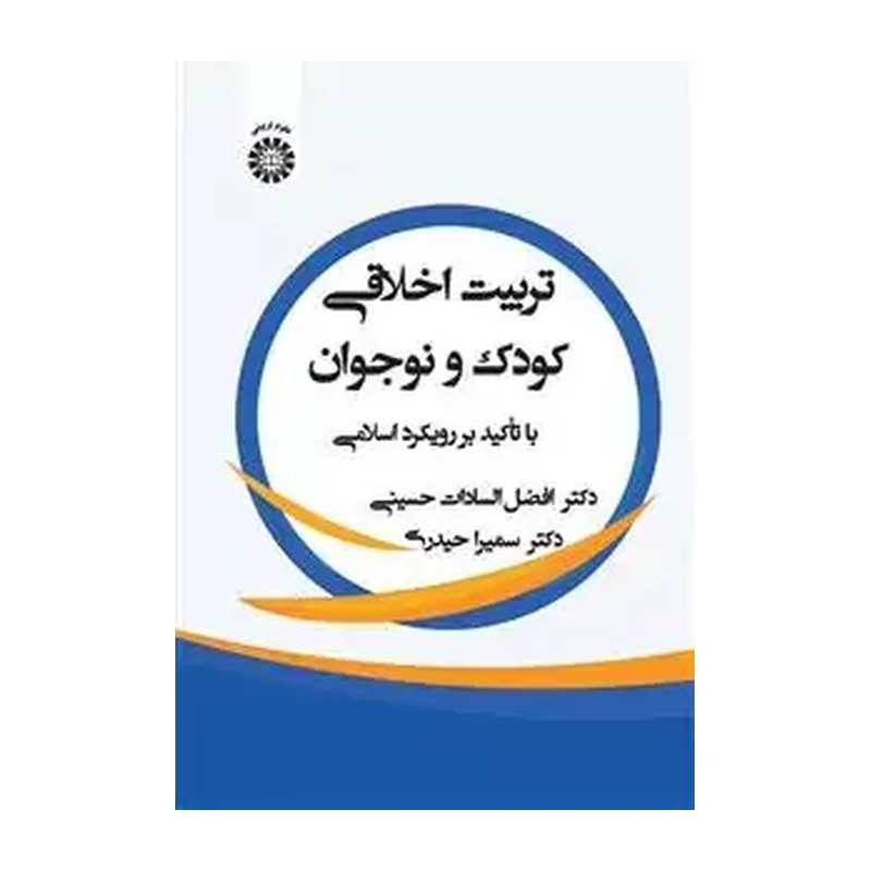 تربیت اخلاقی کودک و نوجوان افضل السادات حسینی و سمیرا حیدری انتشارات سمت - کد 2482