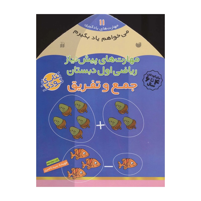 کتاب مهارت های پیش نیاز ریاضی اول دبستان جمع و تفریق (مجموعه می خواهم یاد بگیرم  11)