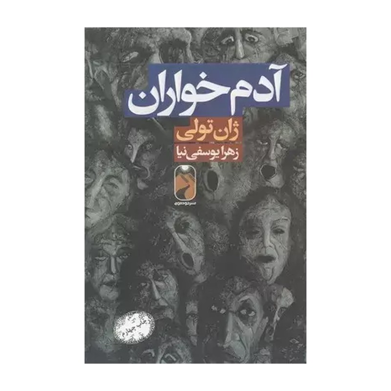 کتاب آدمخواران نشر خودمونی