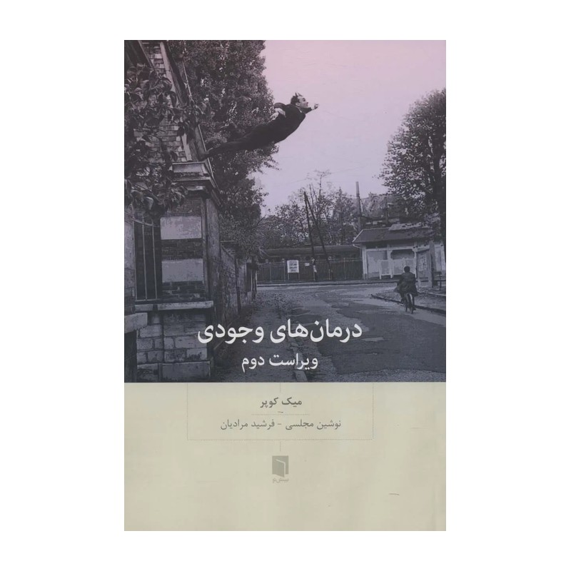 کتاب درمان های وجودی اثر میک کوپر انتشارات بینش نو ارسال سریع و اکسپرس