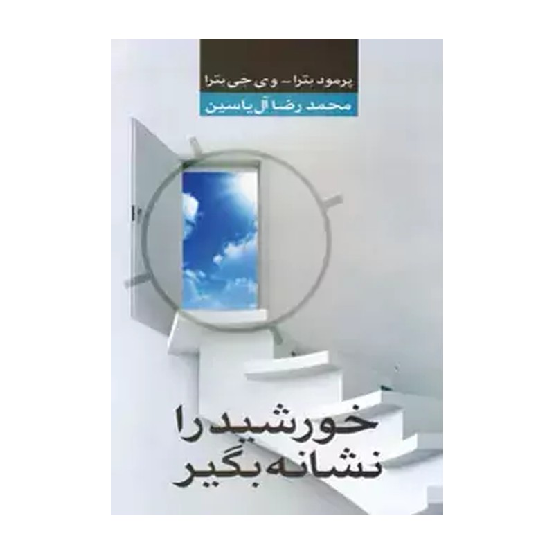 کتاب خورشید را نشانه بگیر اثر وی جی بترا