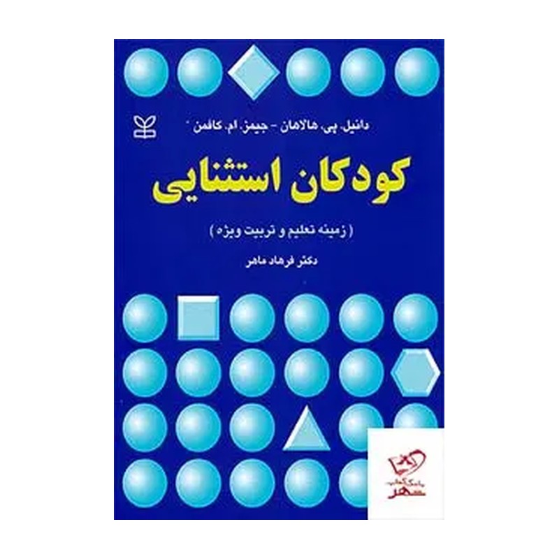 کودکان استثنایی تالیف هالاهان و هافمن ترجمه فرهاد ماهر