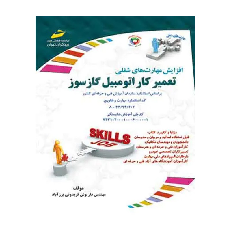 کتاب تعمیرکار اتومبیل گازسوز اثر داریوش فریدونی برز آباد