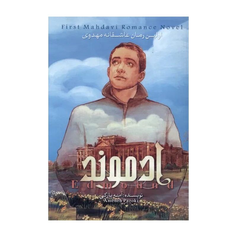 کتاب ادموند /2 ( اولین رمان عاشقانه مهدوی) - آمنه پازکی -