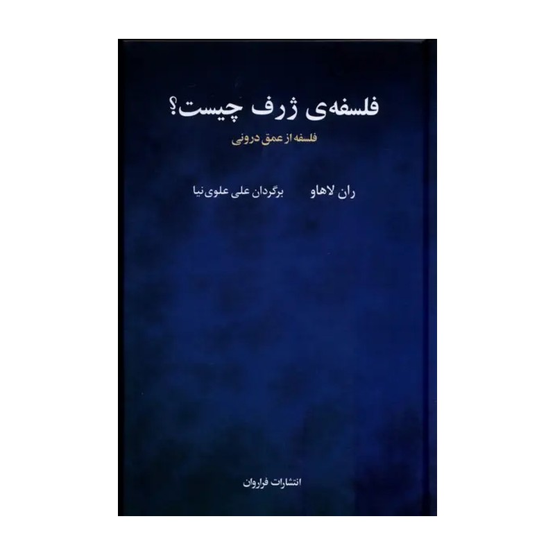 کتاب فلسفه‌ی ژرف چیست