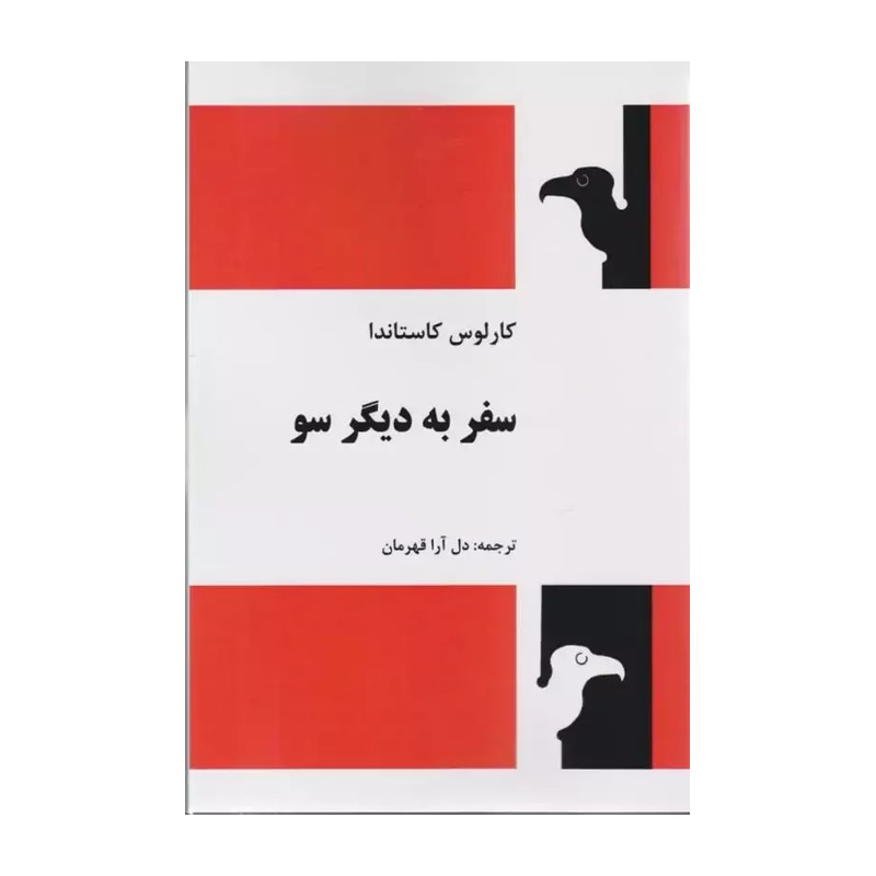 کتاب سفر به دیگر سو اثر کارلوس کاستاندا