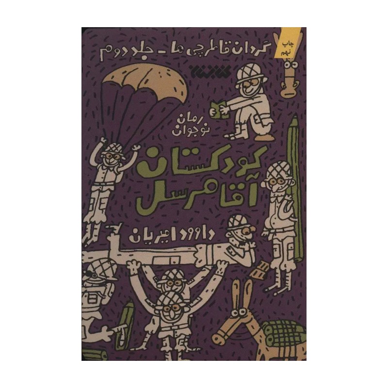 کتاب کودکستان آقا مرسل گردان قاطرچی ها /2 - داوود امیریان - انتشارات کتابستان معرفت
