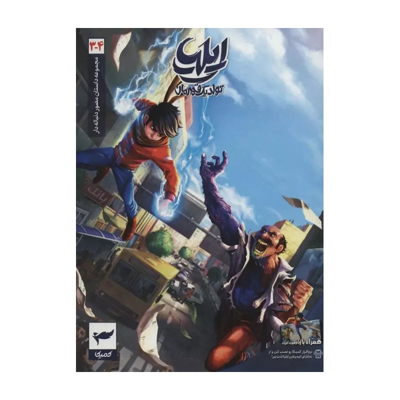 کتاب ایلیا جلد 3 و 4 انتشارات کمیکا 