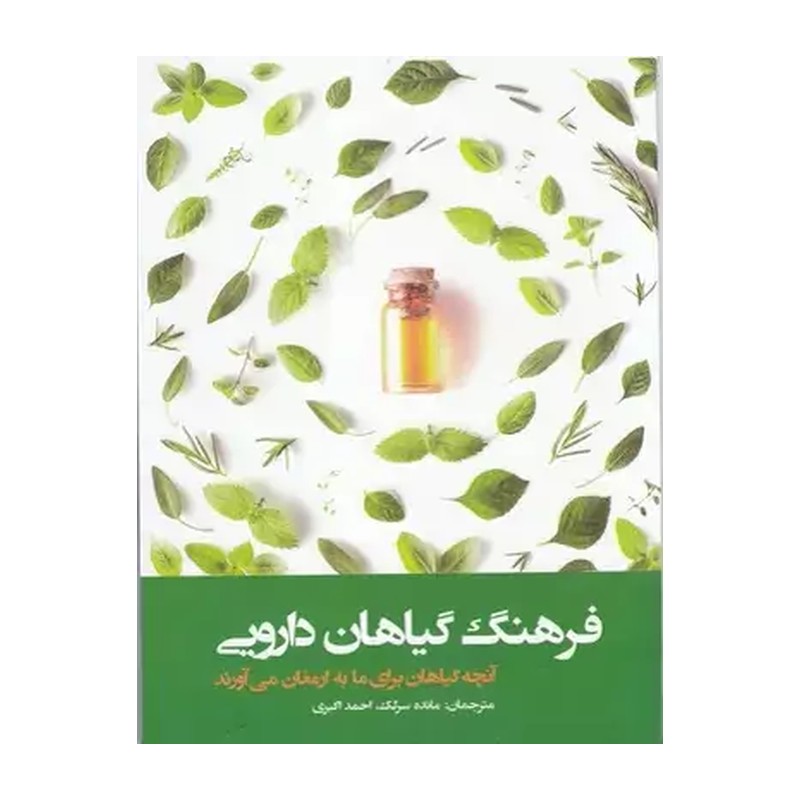 کتاب فرهنگ گیاهان دارویی اثر جمعی از نویسندگان انتشارات فارابی