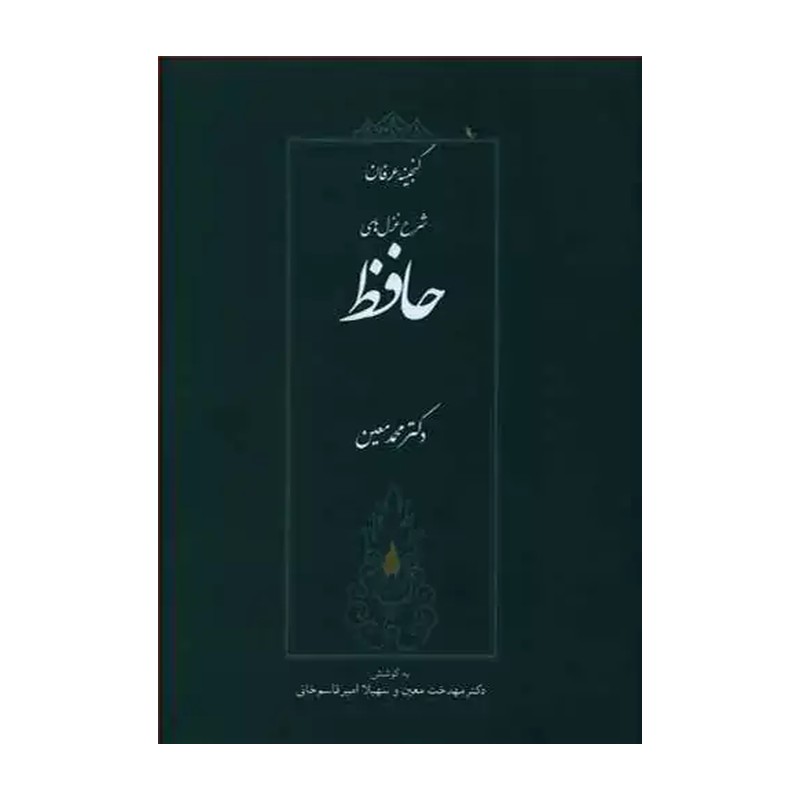 شرح غزلهای حافظ (گنجینه عرفان)