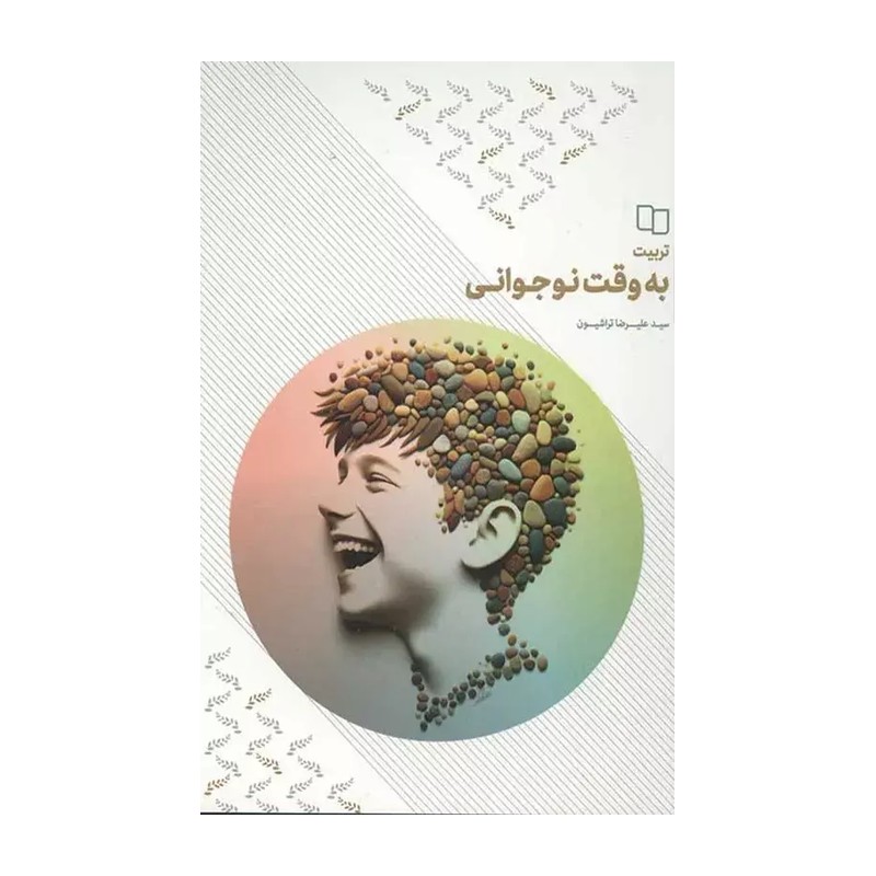 تربیت به وقت نوجوانی اثر سید علیرضا تراشیون از معارف