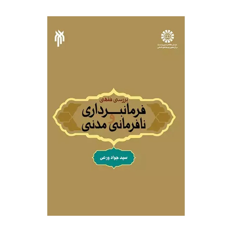 بررسی فقهی فرمانبرداری و نافرمانی مدنی