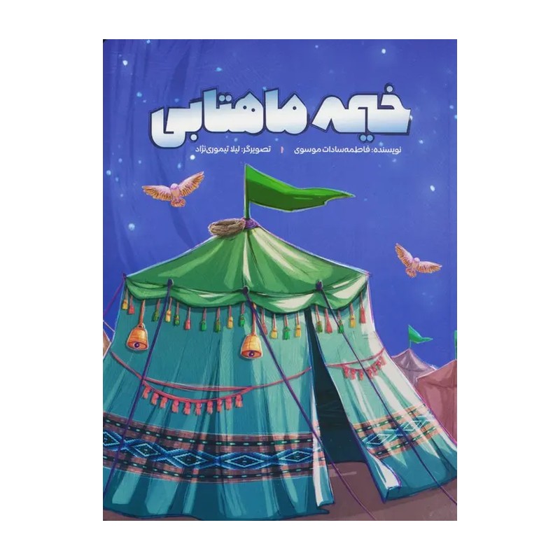 کتاب خیمه های ماهتابی سفر یک خیمه و صاحبش