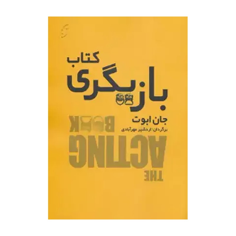 کتاب بازیگری