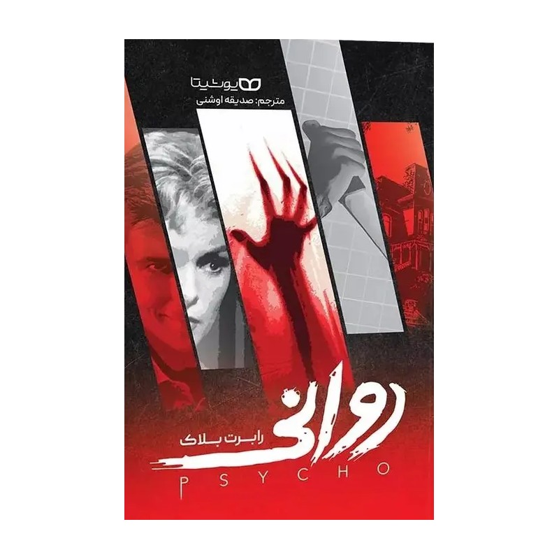 کتاب روانی اثر رابرت بلک