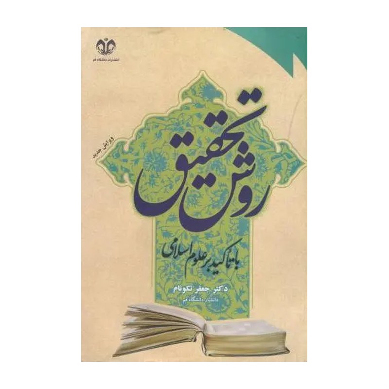 روش تحقیق با تاکید بر علوم اسلامی ویرایش جدید جعفر نکونام
