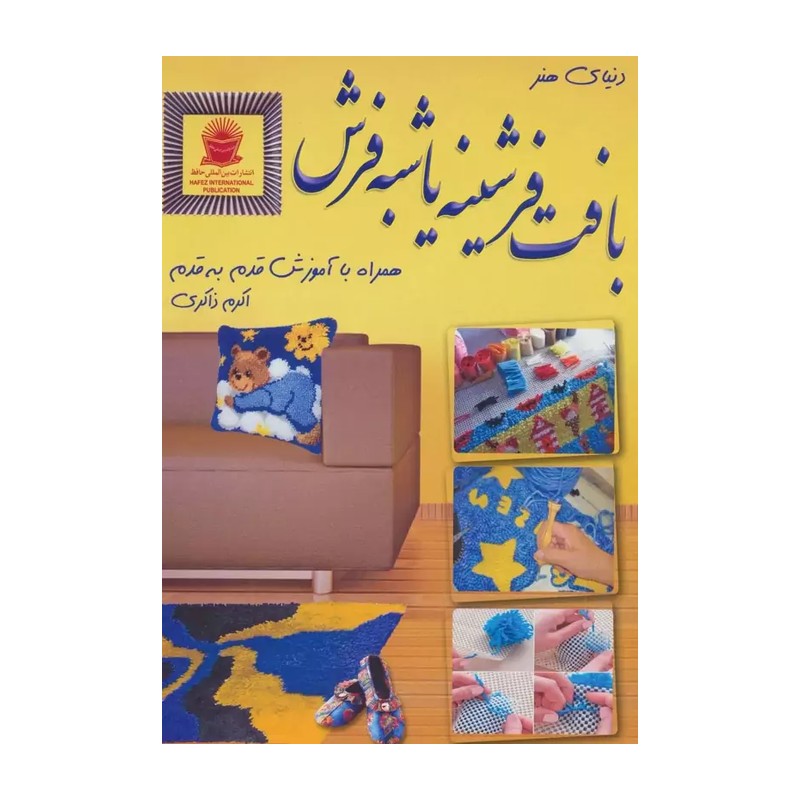 کتاب دنیای هنر بافت فرشینه یا شبه فرش اثر اکرم ذاکری